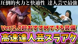 【最強の剣斧装備】達人芸＆ナルガ武器が驚異的すぎ！圧倒的火力と快適性を両立してしまったスラアク装備紹介！【モンハンライズ MHRise】