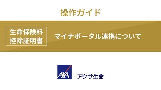 生命保険料控除証明書・マイナポータル連携について | アクサ生命保険