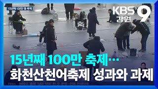 15년째 100만 명…산천어축제 성과와 과제 / KBS  2024.01.29.