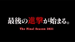 TVアニメ「進撃の巨人」The Final Season PV 2021【MAD】