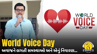 આજે વર્લ્ડ વોઇસ ડે : અવાજને લગતી સમસ્યાઓ અને એનું નિવારણ ... | કુંજ વછરાજાની |