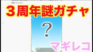 【マギレコ】　告知　３周年記念キャンペーン【魔法少女まどかマギカ外伝マギアレコード】