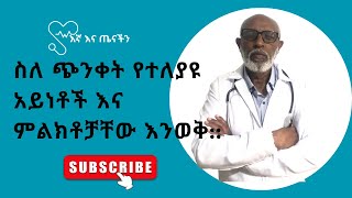 ጭንቀት: የተለያዩ አይነቶች እና ምልክቶቻቸውን እንወቅ::