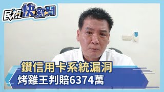 鑽信用卡系統漏洞 烤雞王判賠6374萬－民視新聞