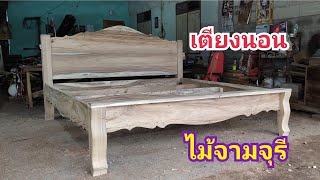 เตียงนอนไม้จามจุรี ขนาด6ฟุต