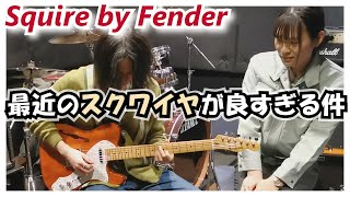 【高音質】最近のSquier (スクワイヤ) のテレキャスが良すぎる件【Squier by fender classic vibe 60s telecaster thinline】