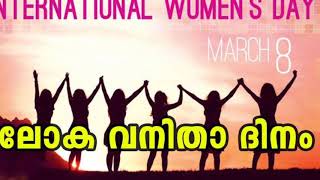 സ്ത്രീകൾക്കായി ഒരു ദിനം 😍😍 HAPPY WOMENS DAY TO ALL WOMENS...... 😍😍😍😍