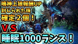 MHWI(神イベクエ)】装飾救済クエ「鳴神上狼、荒事を成す」がさらに神クエに！今やらないと損なので睡眠属性1000x特殊会心ランスで行ってみた【モンハンワールドアイスボーン】