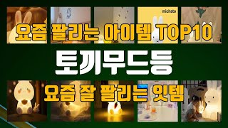 토끼무드등 관련 제품 TOP10 추천