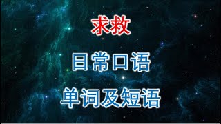 日常口语单词及短语（求救）初学者英语