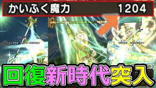 【ドラクエウォーク】かいふく魔力1200越えの世界が来ます!?【クリフトの聖杖】