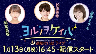 ヨルノヲケイバ～高知けいばライブ～【1／13（月祝）ベラトリックス特別】《稲富菜穂》《松田善希》《廣岡まりあ》