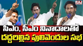 సీఎం, సీఎం నినాదాలతో దద్దరిల్లిన పులివెందుల సభ | CM Jagan Craze At Pulivendula | Raj News Telugu