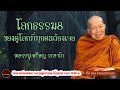 โลกธรรม8 ของคู่โลกที่ทุกคนต้องเจอ เสียงเทศน์ หลวงปู่เหรียญ วรลาโภ (ไม่มีโฆษณาแทรก)