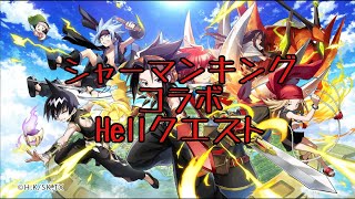 【白猫】シャーマンキングコラボHell動画