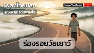 ร่องรอยวัยเยาว์ : เพลง Pop ฟังชิล ฟังเพลิน เติมพลังใจ #music