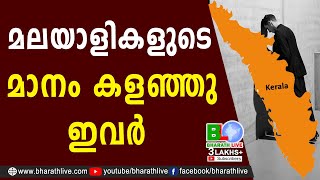 മലയാളികളുടെ മാനം കളഞ്ഞു ഇവർ | Malayali | Kerala | CPM | CPI | tropical Malabar Coast |Bharath Live