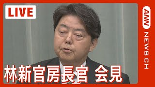 【ノーカット】林芳正新官房長官会見  自民党・安倍派の政治資金問題をめぐり松野官房長官らが辞任(2023年12月14日)ANN/テレ朝