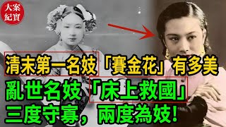 大案紀實丨清末第一名妓「賽金花」有多美！  亂世名妓賽金花「床上救國」的真相！三度守寡，兩度為妓，人稱「東方第一美人」