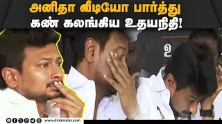 திமுக உண்ணாவிரதத்தில்  உதயநிதி கண்ணீர் |  NEET Protest | Udhayanidhi