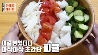 [Extra] Wife's Recipe | Non-Boiling Super Simple Pickles | My husband's recipe