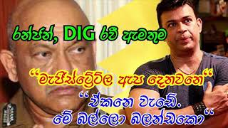 රන්ජන් DIG රවී එක්ක කළ දුරකථන සංවාදය 2 #Magistrate ඇප දෙනවනෙ. මේ බල්ලො බලන්ඩකො