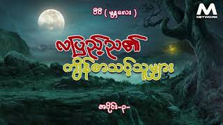 လပြည့်ည၏ ကျိန်စာသင့်သူများ (အပိုင်း_၃)