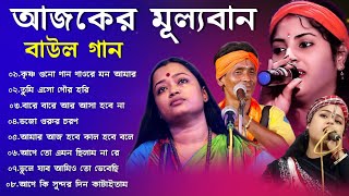 আজকের মূল্যবান বাউল গান | NEW BAUL SONG 2024 MP3 | BAUL SONG NONSTOP 