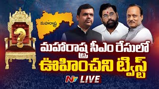 సీఎం రేసులో ఊహించని ట్విస్ట్ LIVE: Who will be next Maharashtra CM..? | Ntv