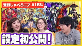 【オセロニア公式】初出し情報満載！人気キャラの知られざるストーリーを大公開！【週刊しゃべろニア#164】