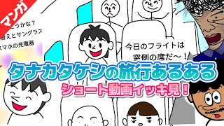 【イッキ見】タナカタケシの『旅行あるあるショート動画！』