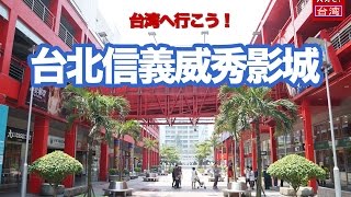 【台湾へ行こう！】台北信義威秀影城・１７もシアターがある巨大な映画館！