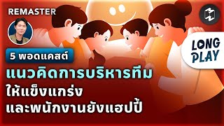 5 Podcasts แนวคิดการบริหารทีมให้แข็งแกร่ง และพนักงานยังแฮปปี้ | Remaster Longplay