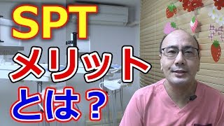 SPTのメリットとは？【千葉市中央区の歯医者】