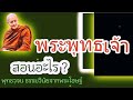 พระพุทธเจ้าสอนอะไร#พุทธวจน #พระอาจารย์คึกฤทธิ์ #พุทธศาสนา #อนัตตา66 #พระพุทธเจ้า #อริยสัจ4