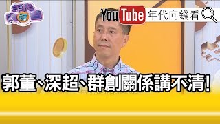 精華片段》汪浩：最終受益人是郭台銘....【年代向錢看】20190524