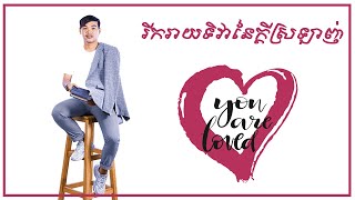 ិរីករាយទិវានៃក្តីស្រឡាញ់_Happy valentine's day ( you are loved always )