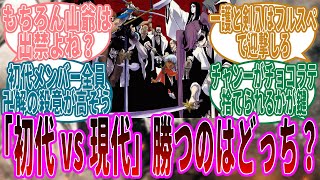 初代護廷と現代護廷+空座町組が戦ったらどっちが勝つか？についての読者たちの反応集【BLEACH/ブリーチ】