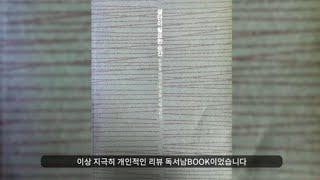 독서남BOOK, 김낙회 작가 [결단이 필요한 순간] 지극히 개인적인 리뷰