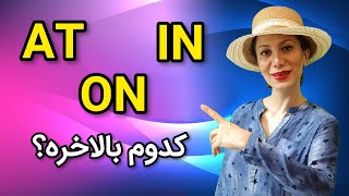 تفاوت حروف اضافه انگلیسی یک بار برای همیشه: تفاوت حروف اضافه in on at| تسلط بر مکالمه