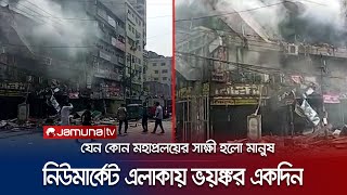 সায়েন্স ল্যাবের ভয়াবহ বিস্ফোরণে অলৌকিকভাবে বেঁচে ফিরলো মানুষ! | Science Lab Blast | Jamuna TV