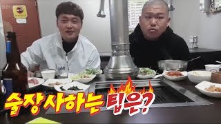 여포가 알려주는 술장사 팁?(강원도 소고기 먹방)