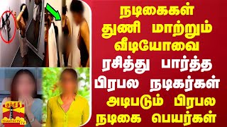 நடிகைகள் துணி மாற்றும் வீடியோவை ரசித்து பார்த்த பிரபல நடிகர்கள் - அடிபடும் பிரபல நடிகை பெயர்கள்