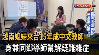 越南媳婦來台15年 苦學中文化身中文教師－民視台語新聞