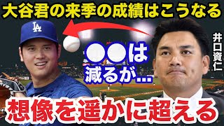 井口資仁「大谷君の来季はこういう結果になります」井口が漏らした大谷翔平の来季予想とワールドシリーズ分配金額暴露に驚きを隠せない【プロ野球】