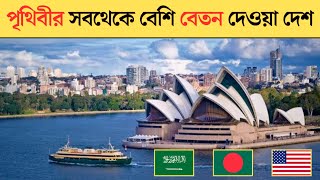 যে ১০ টি দেশে বেতন সবচেয়ে বেশি | Highest salary country in the world 2024