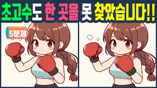 초고수도 한 곳을 못 찾았습니다!! 틀린그림찾기 다른그림찾기 치매예방