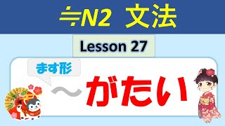 【N2】ます形 + がたい（難い） ／027