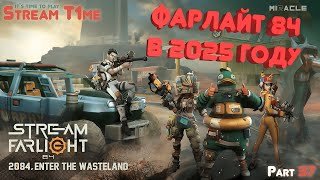 ФАРЛАЙТ 84 В 2025 ГОДУ 🔴 Farlight 84 🔴 Стрим 🔴 Part 37.3 #streamt1me #farlight84 #farlight84gameplay