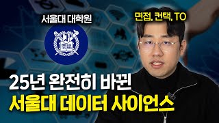 25년 서울대 데이터 사이언스 대학원 합격전략ㅣ면접, TO, 컨택